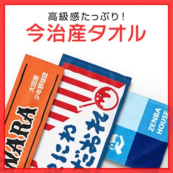 高級感たっぷりの今治産タオル