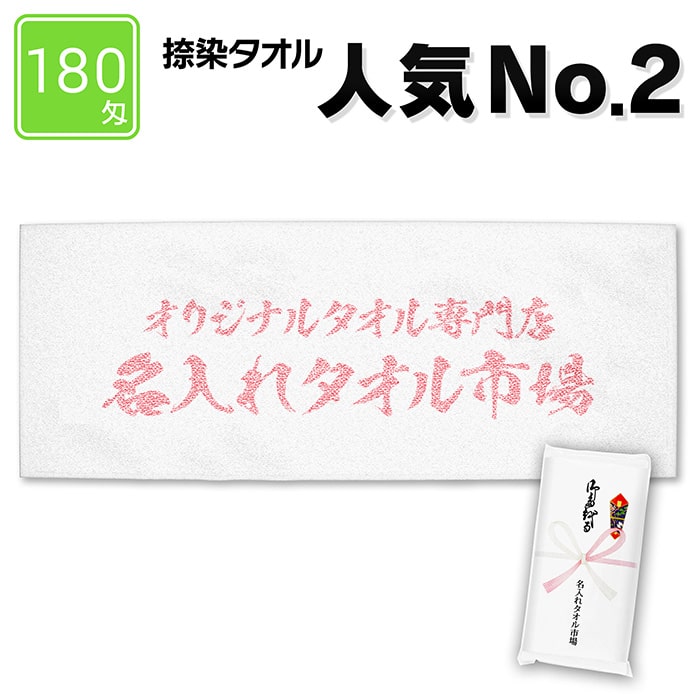 捺染タオル　180匁の商品画像1