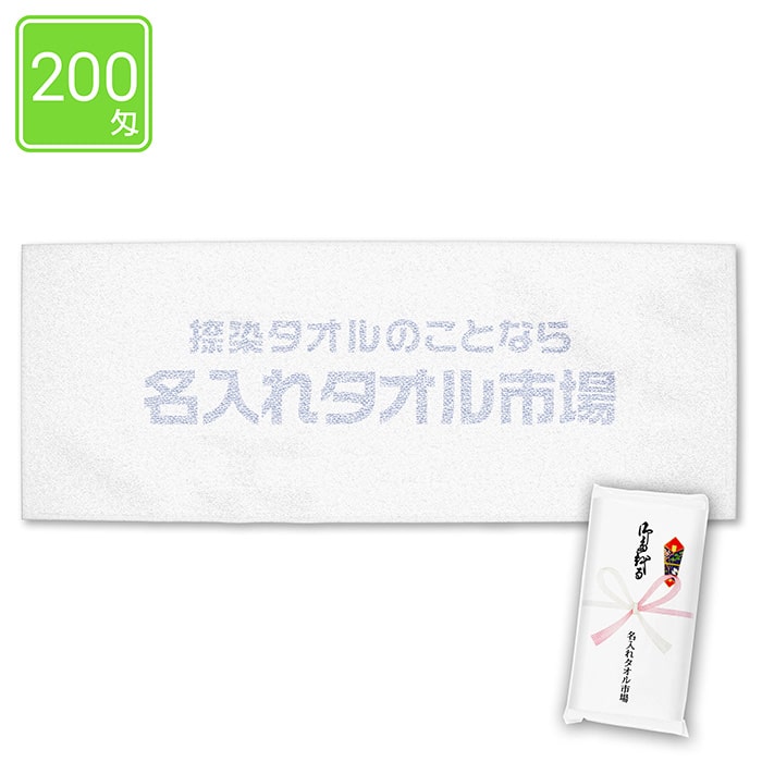 捺染タオル　200匁の商品画像1